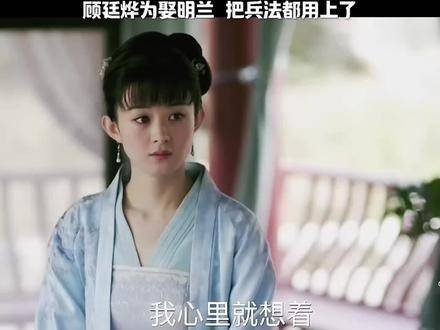 顾廷烨迎娶明兰，连兵法都搬上婚恋战场