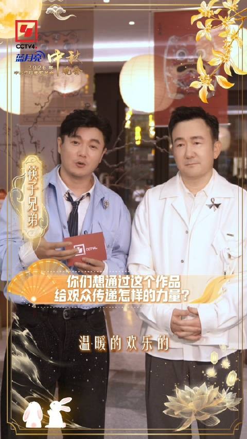 筷子兄弟亮相2026总台秋晚