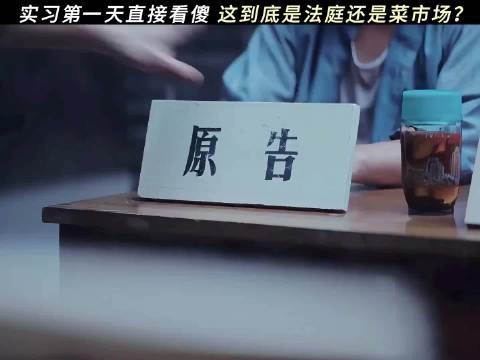 老辈子：给你们这些法学生来点小小的庭审震撼！