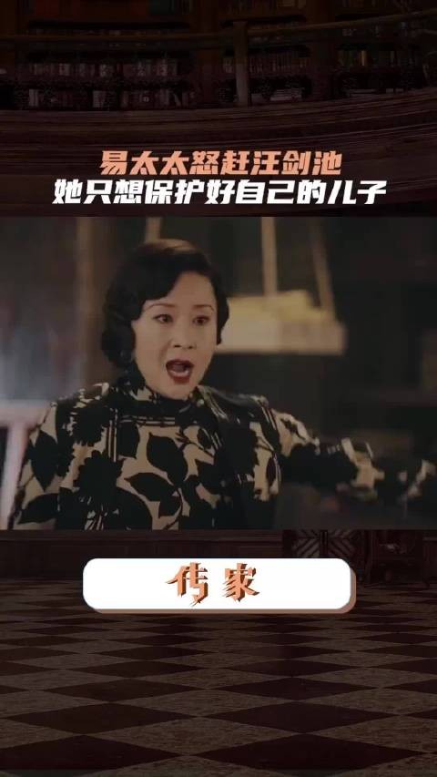 易太太怒赶汪剑池!她只想保护自己的儿子