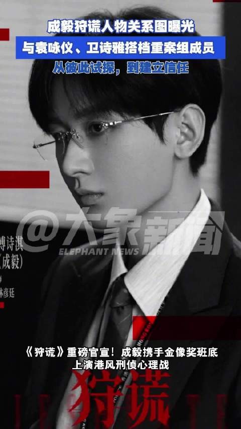 成毅狩谎人物关系图曝光：与袁咏仪、卫诗雅搭档重案组成员