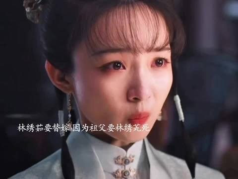 祖父让林绣芄死，林绣茹替嫁