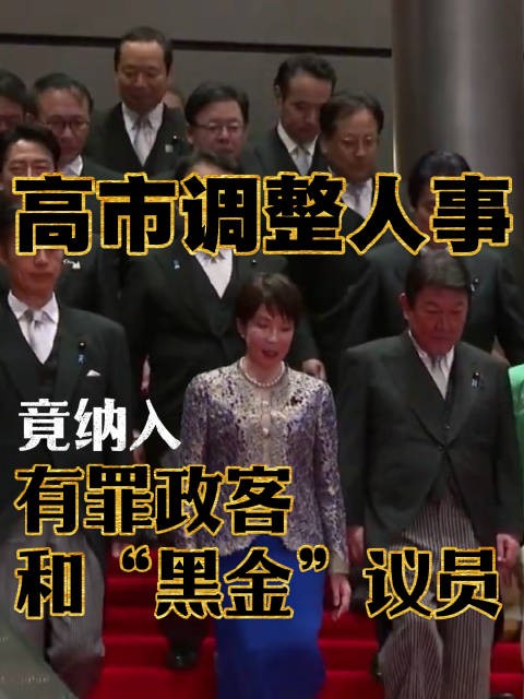 解码：高市调整人事 竟纳入有罪政客和“黑金”议员