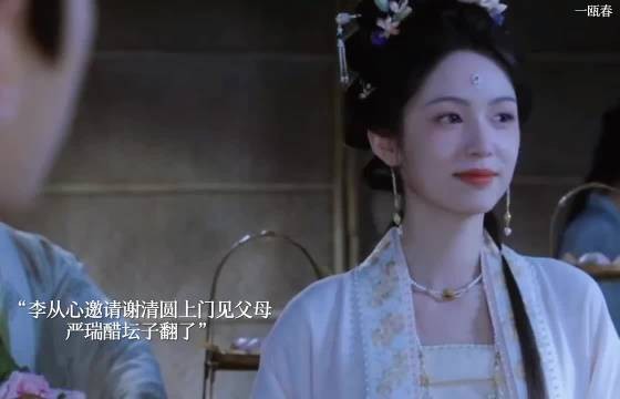谢清圆被李从心邀请上门见父母，严瑞醋坛子翻了！一瓯春