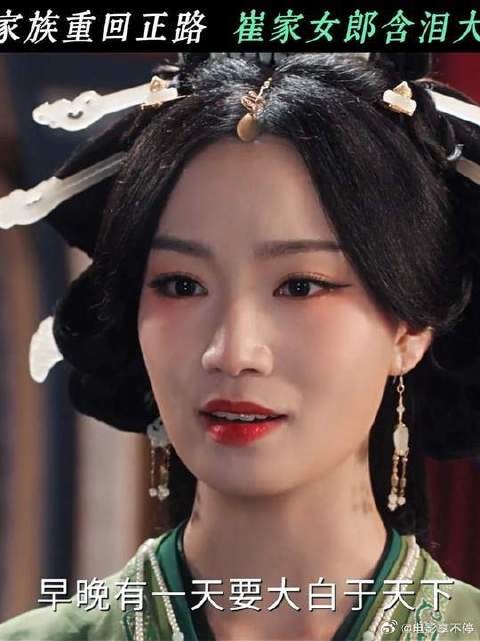 崔家女郎大义！