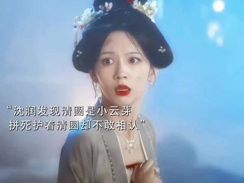 沈润发现清圆是小云芽，不敢贸然和她相认…