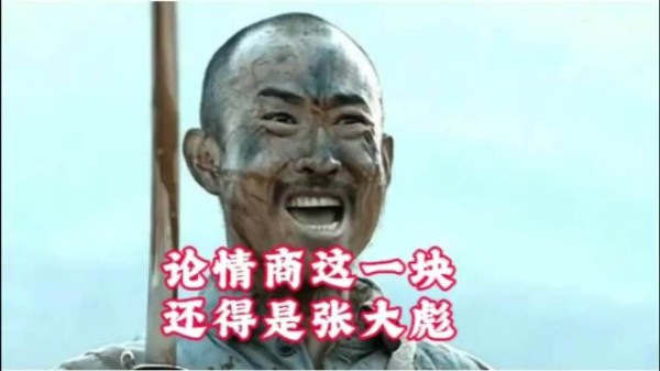 论情商这一块，还得张大彪！