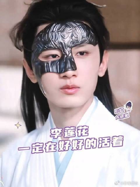 李莲花一定在世界的某个角落好好地活着