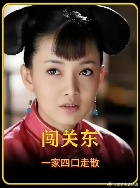 传文娘带着三个孩子闯关东，谁料一家四口竟分道扬镳