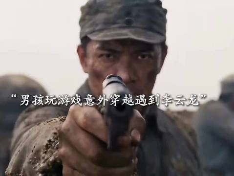 现代男孩穿越遇李云龙，AI制作纯属巧合