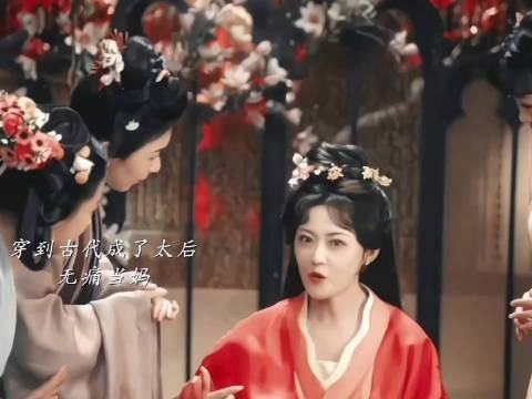 本以为可以母亲子贵，却没想到身份是个寡太后