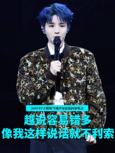 王俊凯演唱会talking，越说错越多说话不利索