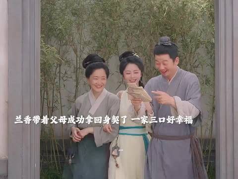 兰香如故兰香取回全家身契，一家三口团圆