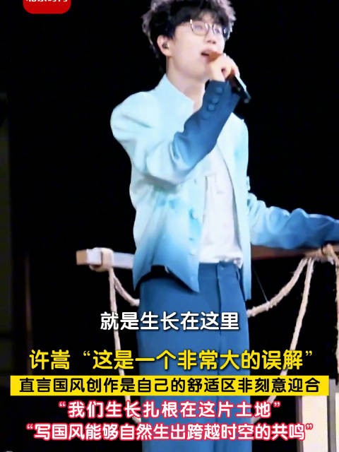 许嵩称国风创作是舒适区