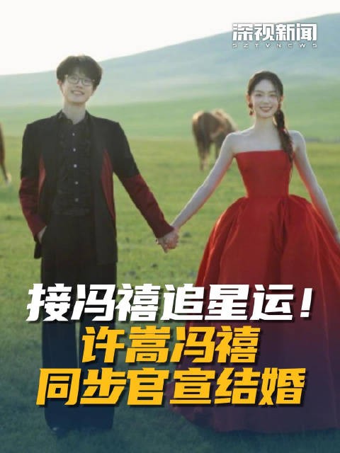 接冯禧追星运！许嵩冯禧同步官宣结婚
