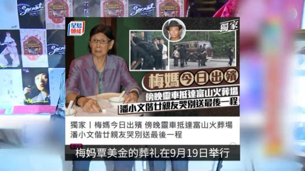 梅艳芳妈妈出殡现场，唯一健在的儿子没有出席，亲友哭成一片 ！