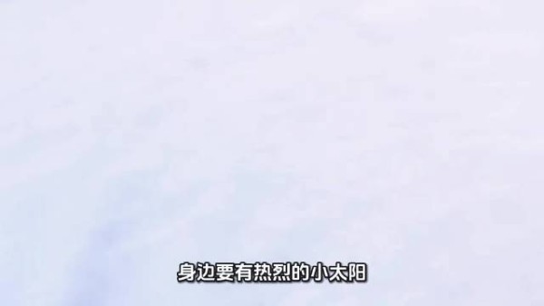 多靠近热烈小太阳，远离负能量