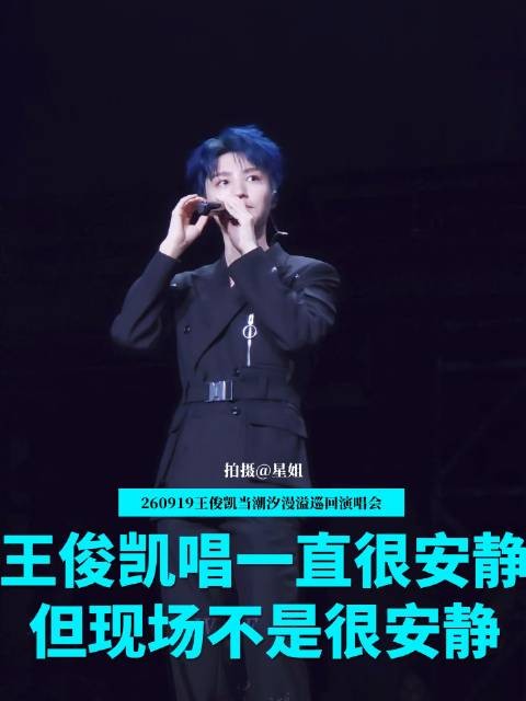 星姐现场 舞台 北京 前排视角 王俊凯北京演唱会