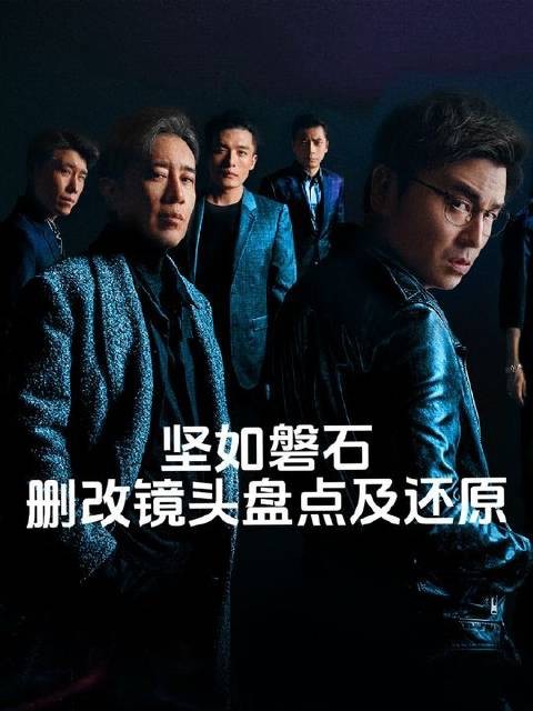 《坚如磐石》删改镜头全回顾与细节复原