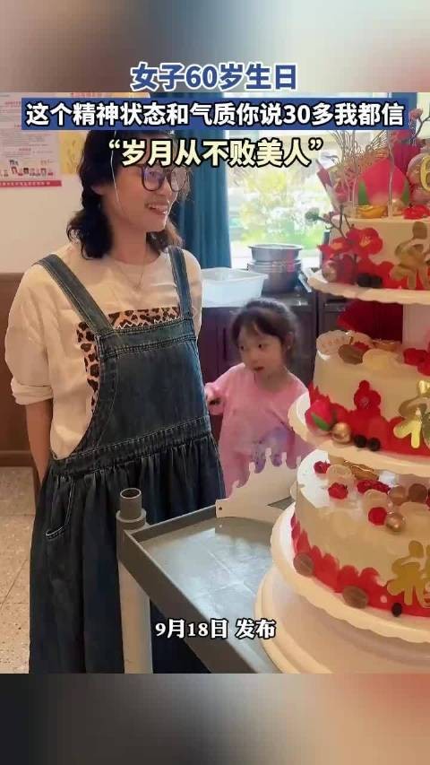女子60岁生日，这个精神状态和气质你说30多我都信