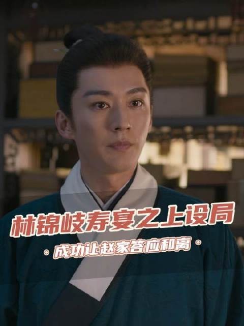 林锦岐设局令赵学德亲眼目睹私情,迫其应允和离