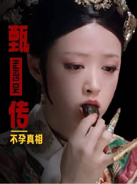 为啥皇帝非要等到华妃的孩子成型后才打掉？