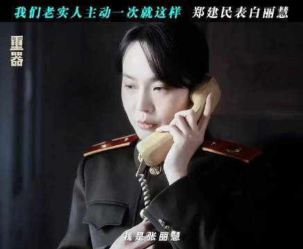 我们老实人主动一次就这样 郑建民表白丽慧
