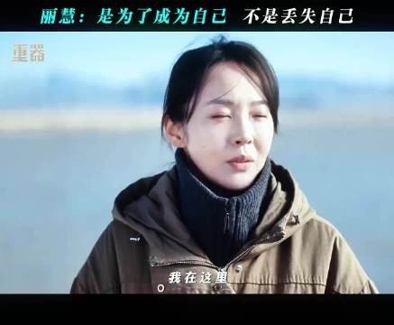 丽慧:是为了成为自己 不是丢失自己
