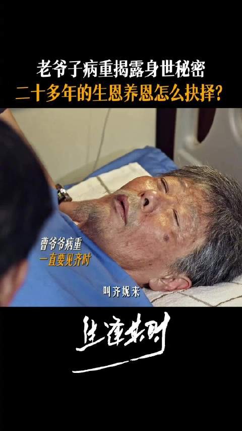 曹本顺病重吐露二十多年秘密，曹信齐时面临抉择