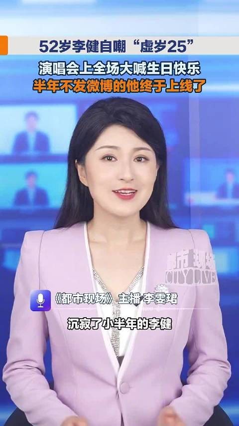 52岁李健自嘲“虚岁25”，全场大喊生日快乐，半年不发微博的他终于上线了…