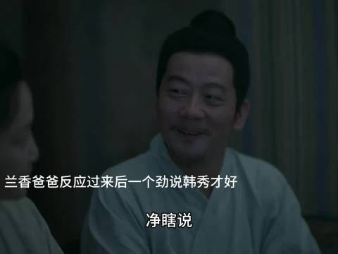 兰香爸妈想让韩秀才做自己女婿