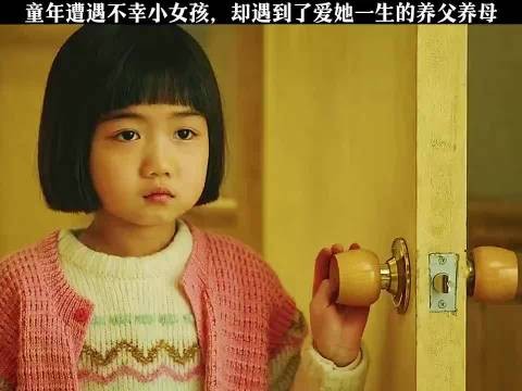 童年遭遇不幸的小女孩，却遇到了爱她一生的养父养母