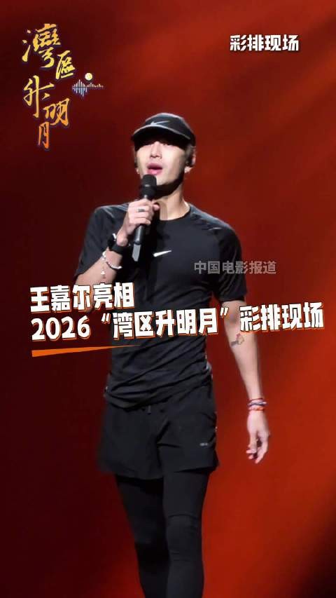 王嘉尔亮相2026“湾区升明月”彩排现场,全情投入状态超绝!