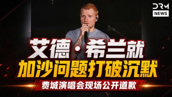 必看:艾德·希兰在费城演唱会上就加沙问题道歉并打破沉默