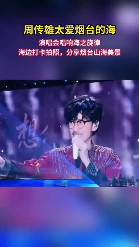 周传雄烟台演唱会首唱新歌秋天的海,海边拍照分享美景