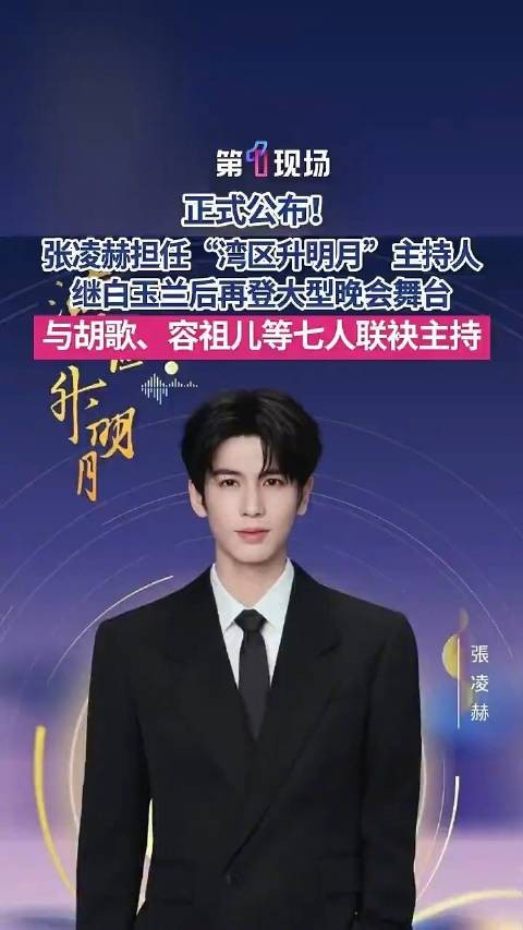张凌赫担任“湾区升明月”主持人