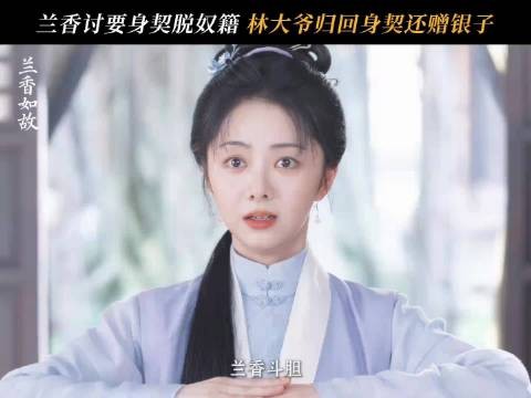 《兰香如故》主家好还生契，太太拒纳妾却有人要明媒正娶