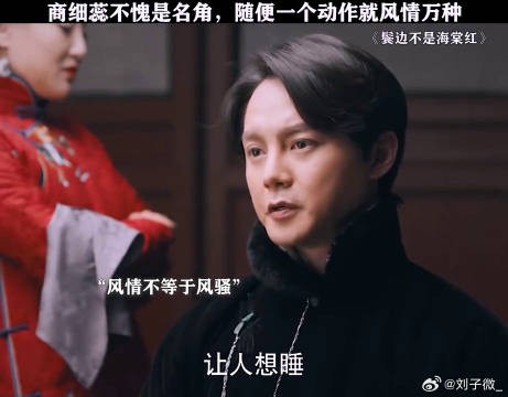 商细蕊对风情的分寸感拿捏得死死的！黄晓明 佘诗曼
