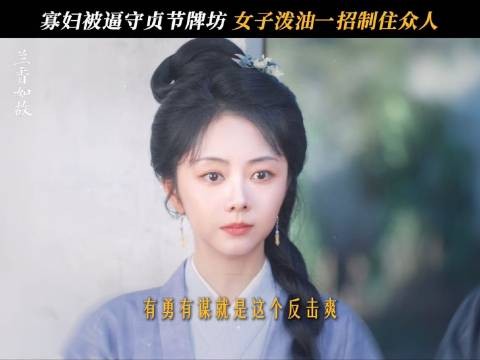 兰香一桶油震慑四方宵小 韩粱 谭松韵 8&，全网热映中！