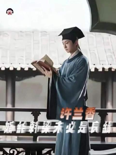 许兰香与韩梁的婚约，未必是天作之合