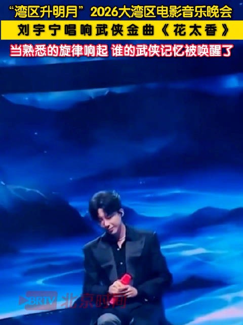 刘宇宁唱响武侠金曲花太香