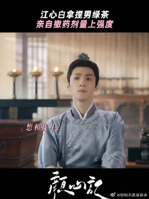 罗云熙 | 宋轶 江心白:必须上点强度了颜心记处处修罗场