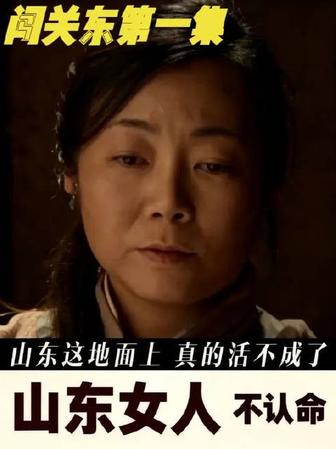 传文他娘和鲜儿，这两个山东女人，把“不认命”刻进了骨头里