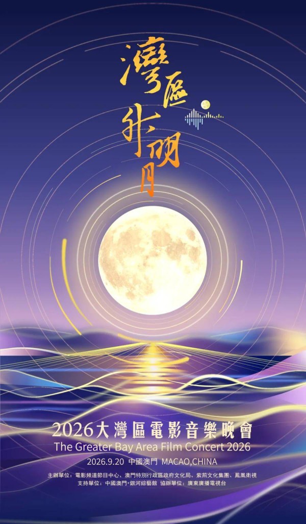 “湾区升明月”2026大湾区电影音乐晚会开启竖屏全景直播