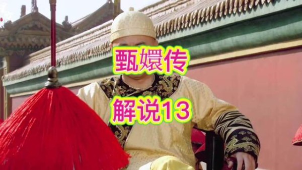 四阿哥提起曾和甄嬛有过往来，皇帝听完淡淡叮嘱他…
