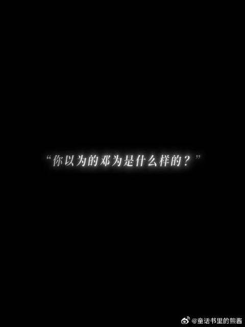 邓为这样的样子大家是不是都第一次见？