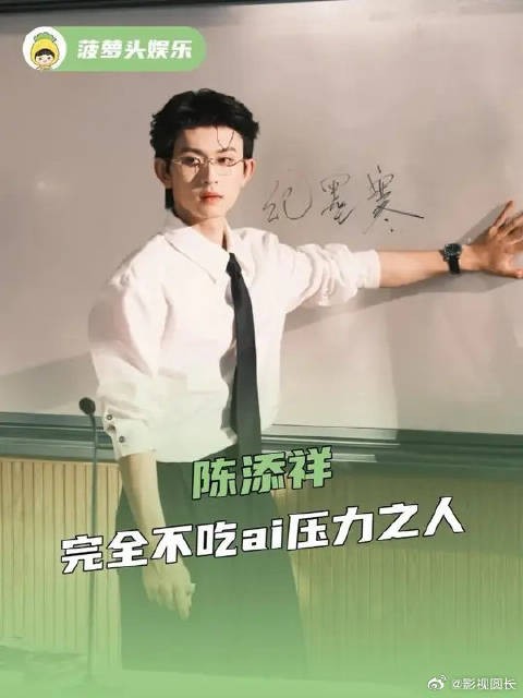 陈添祥完全不吃ai压力之人,陈添祥才是真正的短剧真爱粉!