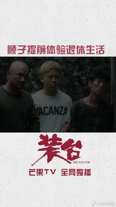 顺子过上养老生活了，装台队来请他，一口一口顺哥的叫