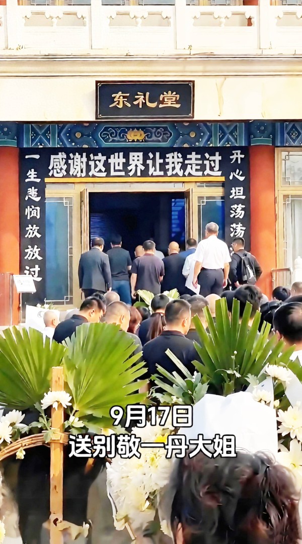 敬一丹告别仪式在八宝山举行！李修平、徐俐泪洒现场