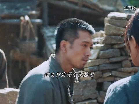 铁头一旦动手，他和银子的缘分是不是就此彻底断绝 生万物
